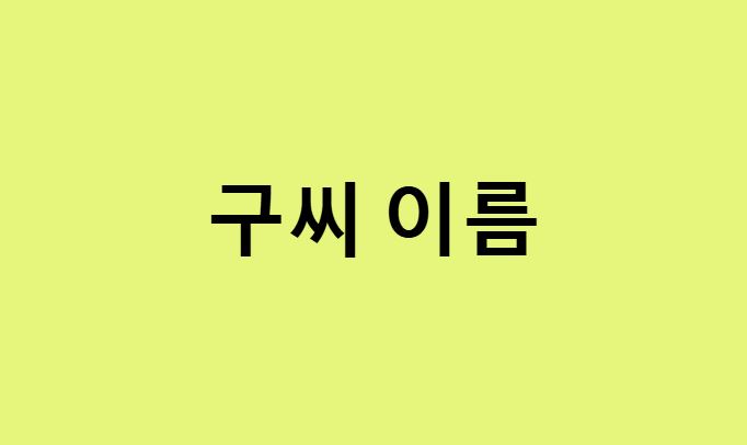 구씨 이름