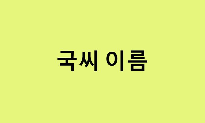 국씨 이름