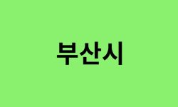 부산시 진달래 명소, 유명한 장소