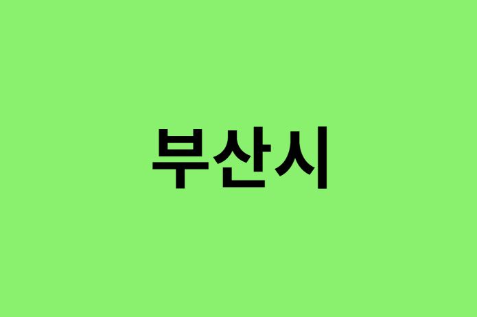 부산시 진달래 명소, 유명한 장소
