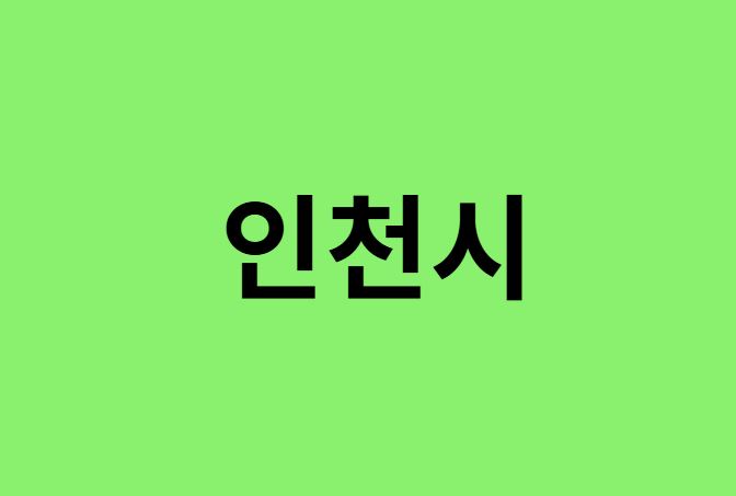 인천시 진달래 명소, 유명한 장소