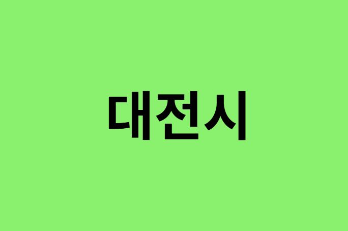 대전시 진달래 명소, 유명한 장소