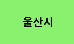 울산시 진달래 명소, 유명한