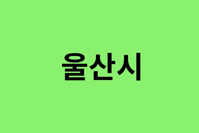 울산시 진달래 명소, 유명한
