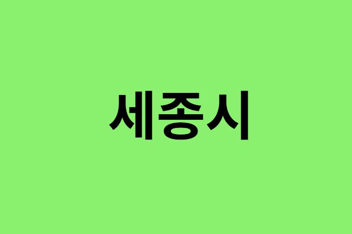 세종시 진달래 명소, 유명한 장소