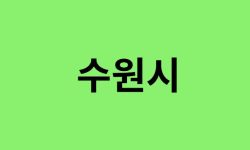 수원시 진달래 명소, 유명한 장소