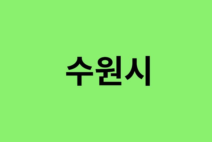 수원시 진달래 명소, 유명한 장소