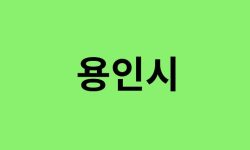 용인시 진달래 명소, 유명한 장소