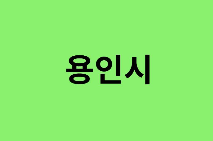 용인시 진달래 명소, 유명한 장소