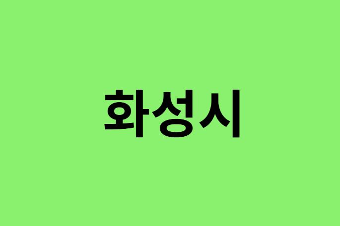 화성시 진달래 명소, 유명한 장소