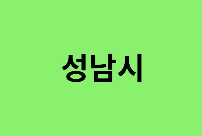 성남시 진달래 명소, 유명한 장소