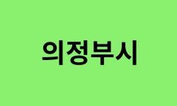 의정부시 진달래 명소, 유명한 장소