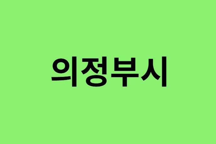 의정부시 진달래 명소, 유명한 장소