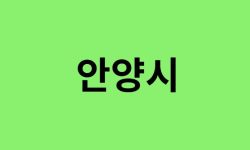 안양시 진달래 명소, 유명한 장소