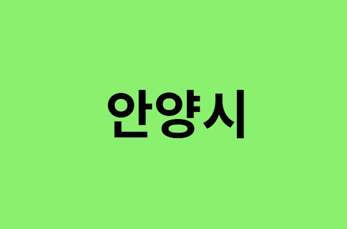 안양시 진달래 명소, 유명한 장소