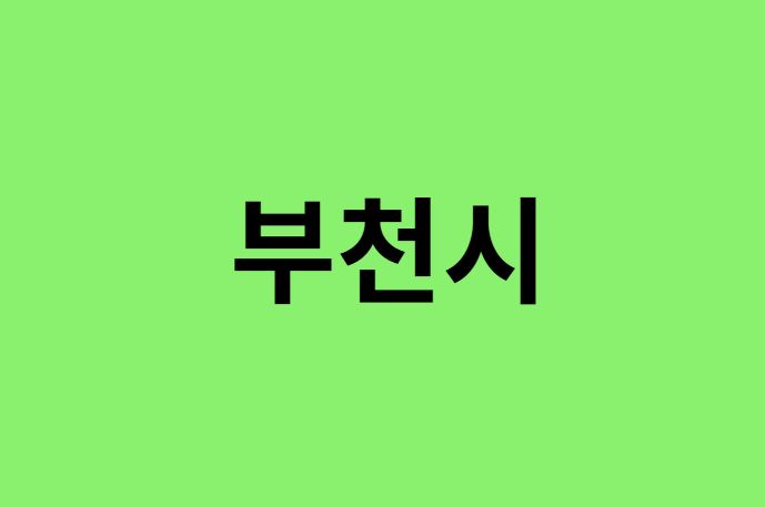 부천시 진달래 명소, 유명한 장소