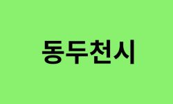 동두천시 진달래 명소, 유명한 장소