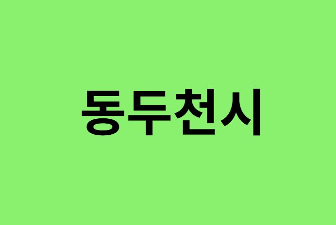 동두천시 진달래 명소, 유명한 장소