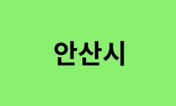 안산시 진달래 명소, 유명한 장소