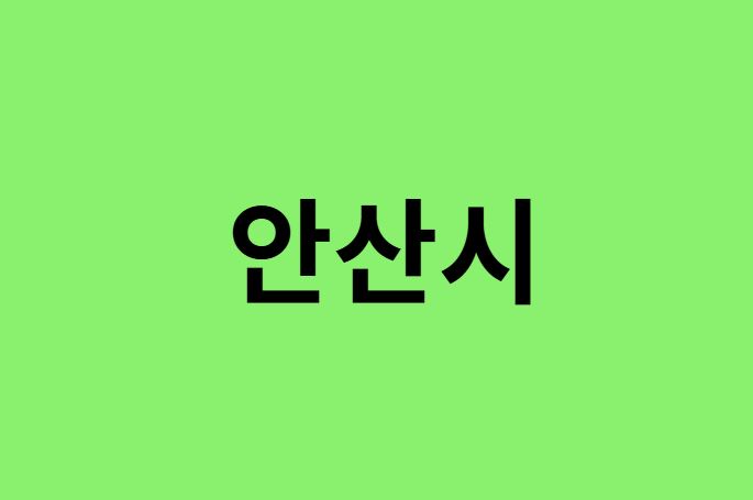 안산시 진달래 명소, 유명한 장소