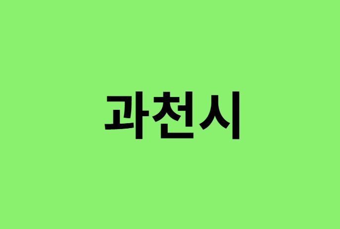 과천시 진달래 명소, 유명한 장소