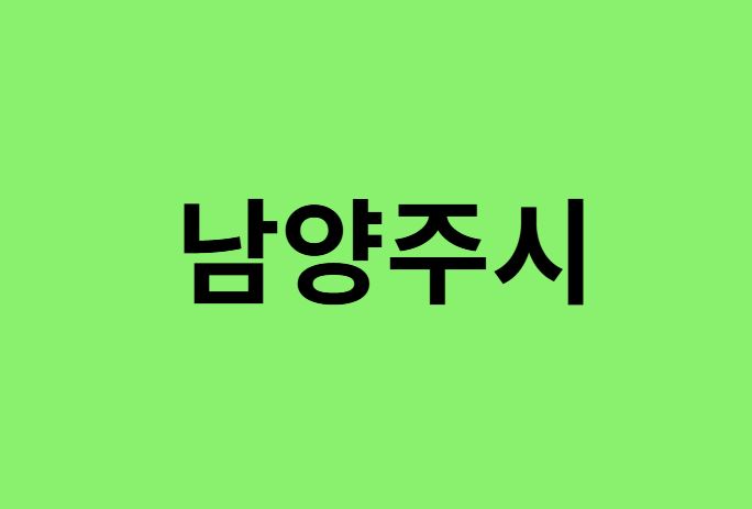 남양주시 진달래 명소, 유명한 장소