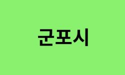 군포시 진달래 명소, 유명한 장소