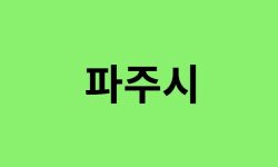 파주시 진달래 명소, 유명한 장소