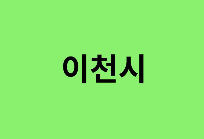 이천시 진달래 명소, 유명한 장소