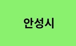 안성시 진달래 명소, 유명한 장소