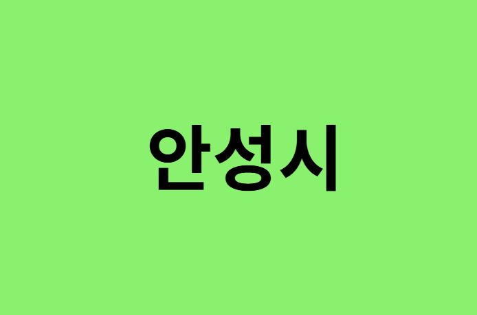 안성시 진달래 명소, 유명한 장소