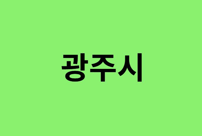 경기도 광주시 진달래 명소, 유명한 장소