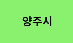 양주시 진달래 명소, 유명한 장소 총정리 양주시 진달래 명소, 유명한 장소