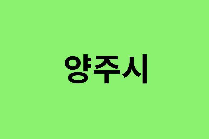 양주시 진달래 명소, 유명한 장소