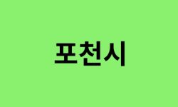 포천시 진달래 명소, 유명한 장소