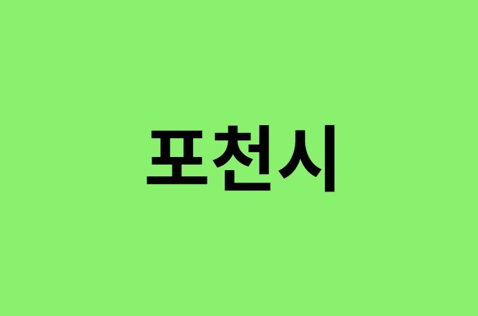 포천시 진달래 명소, 유명한 장소