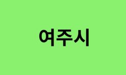 여주시 진달래 명소, 유명한 장소 총정리 여주시 진달래 명소, 유명한 장소