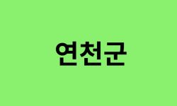 연천군 진달래 명소, 유명한 장소