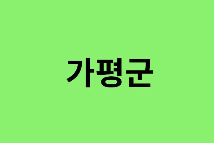 가평군 진달래 명소, 유명한 장소