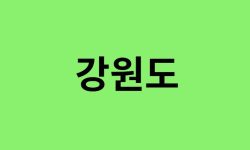 강원도 진달래 명소, 유명한 장소