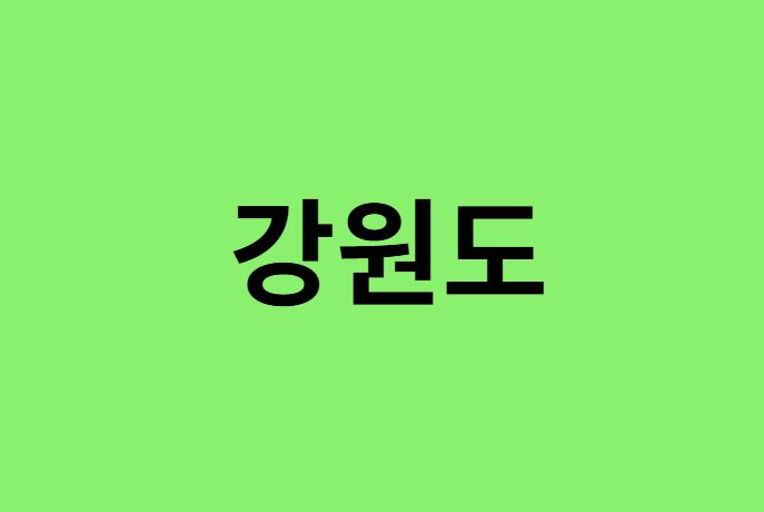 강원도 진달래 명소, 유명한 장소