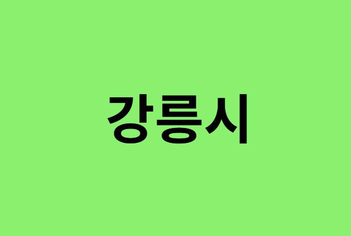 강릉시 진달래 명소, 유명한 장소