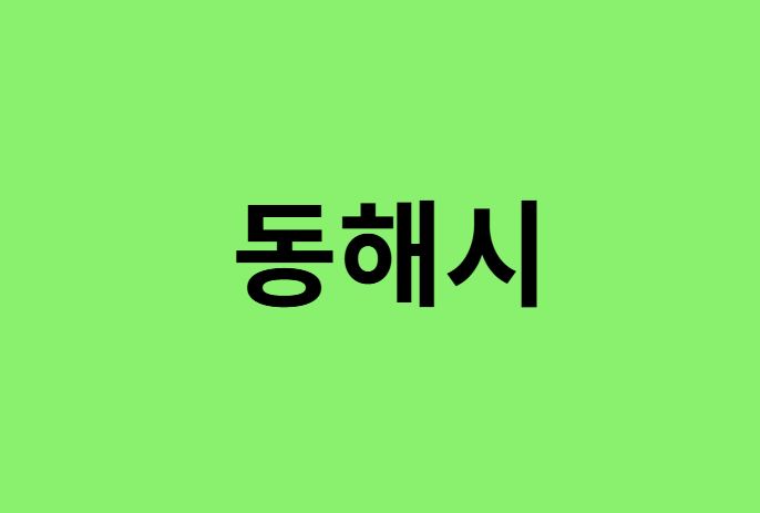 동해시 진달래 명소, 유명한 장소