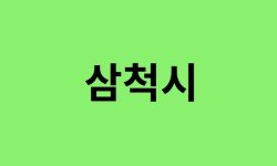 삼척시 진달래 명소, 유명한 장소