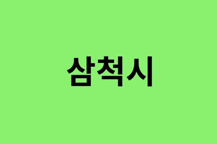 삼척시 진달래 명소, 유명한 장소