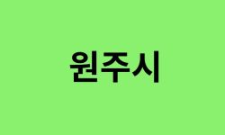 원주시 진달래 명소, 유명한 장소