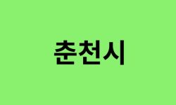 춘천시 진달래 명소, 유명한 장소