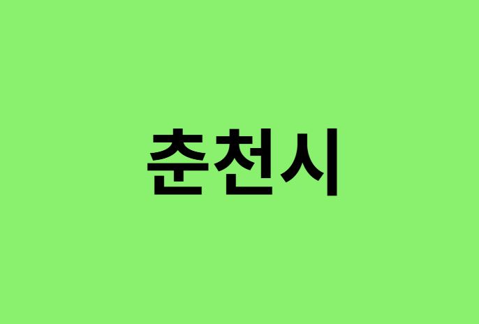 춘천시 진달래 명소, 유명한 장소