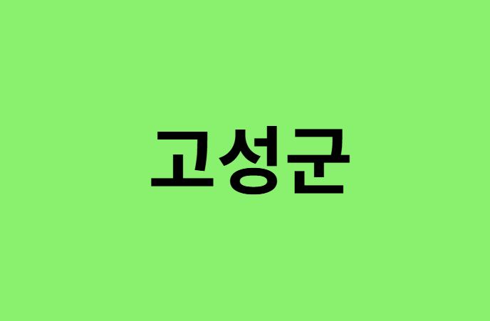강원도 고성군 진달래 명소, 유명한 장소