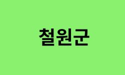 철원군 진달래 명소, 유명한 장소